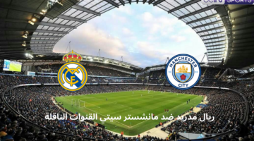 مباراة ريال مدريد ومانشستر سيتي