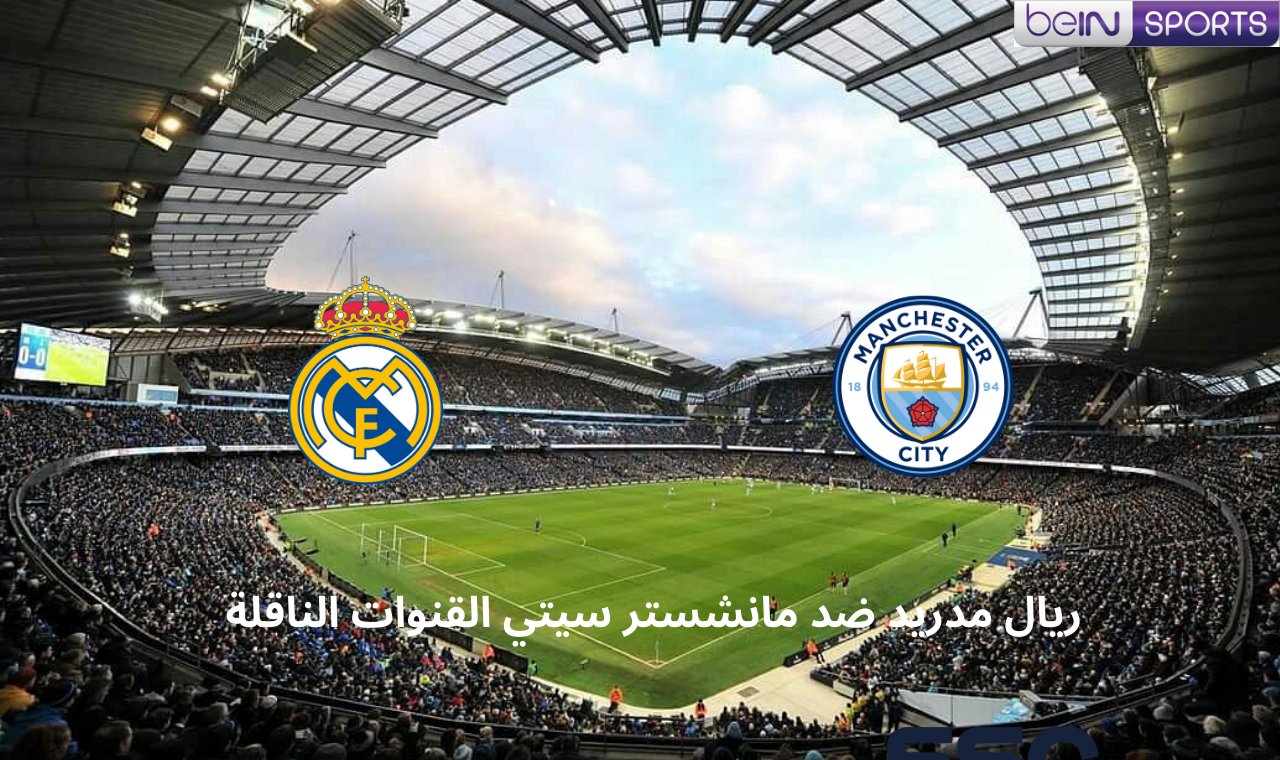 قناة بي ان سبورت 1.. مباراة ريال مدريد ومانشستر سيتي اليوم في دوري الأبطال القنوات الناقلة للقاء 2 قناة بي ان سبورت 1.. مباراة ريال مدريد ومانشستر سيتي اليوم في دوري الأبطال القنوات الناقلة للقاء