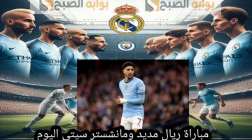 مباراة ريال مديد ومانشستر سيتي اليوم الأربعاء 19 فبراير 2025. تعرف على القنوات وجميع التفاصيل