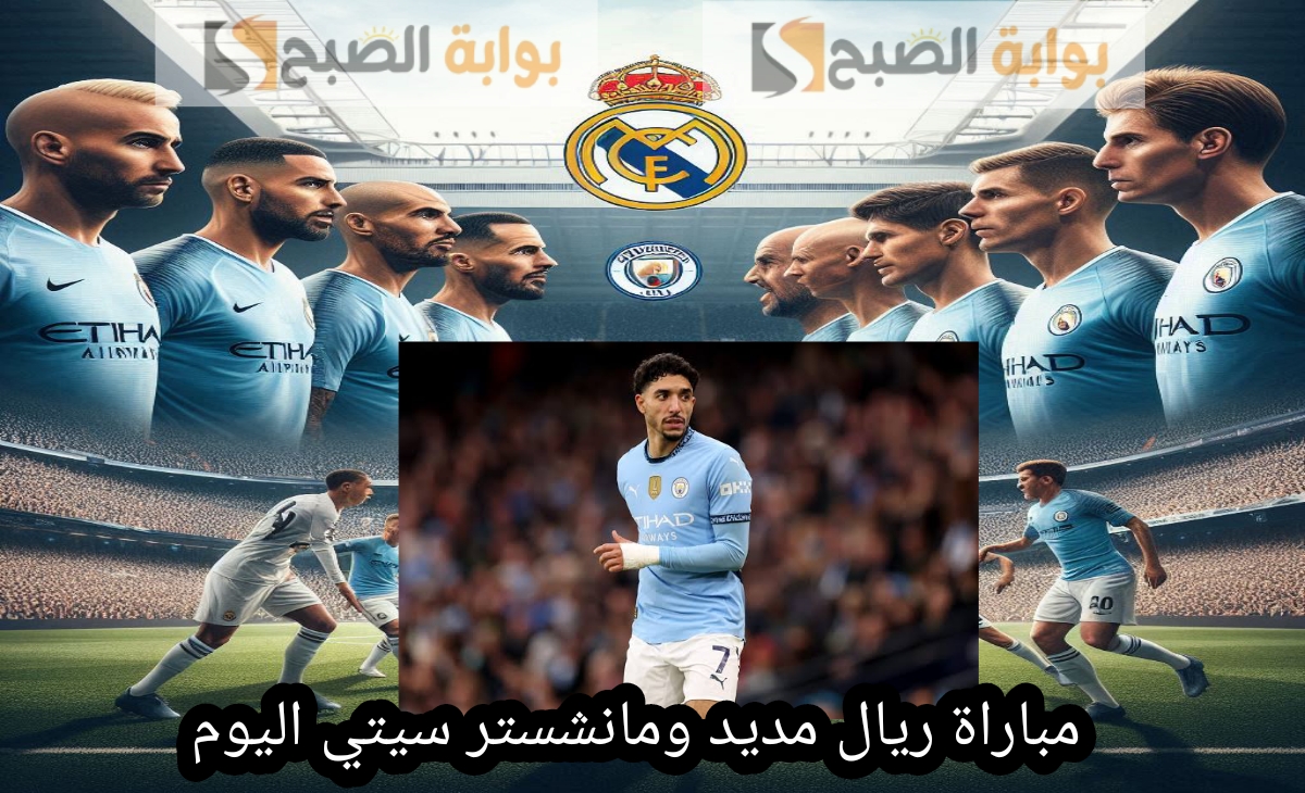 مباراة ريال مديد ومانشستر سيتي اليوم الأربعاء 19 فبراير 2025… تعرف على القنوات وجميع التفاصيل