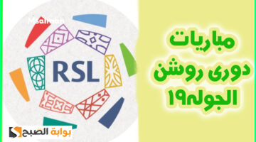 مباريات دوري روشن الجولة 19