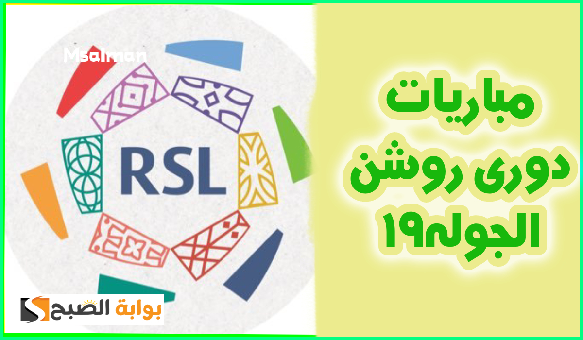 بالمواعيد.. جدول مباريات الجولة 19 من دوري روشن السعودي 2025 2 بالمواعيد.. جدول مباريات الجولة 19 من دوري روشن السعودي 2025
