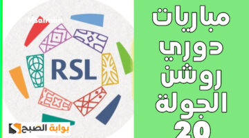 مباريات دوري روشن الجولة 20