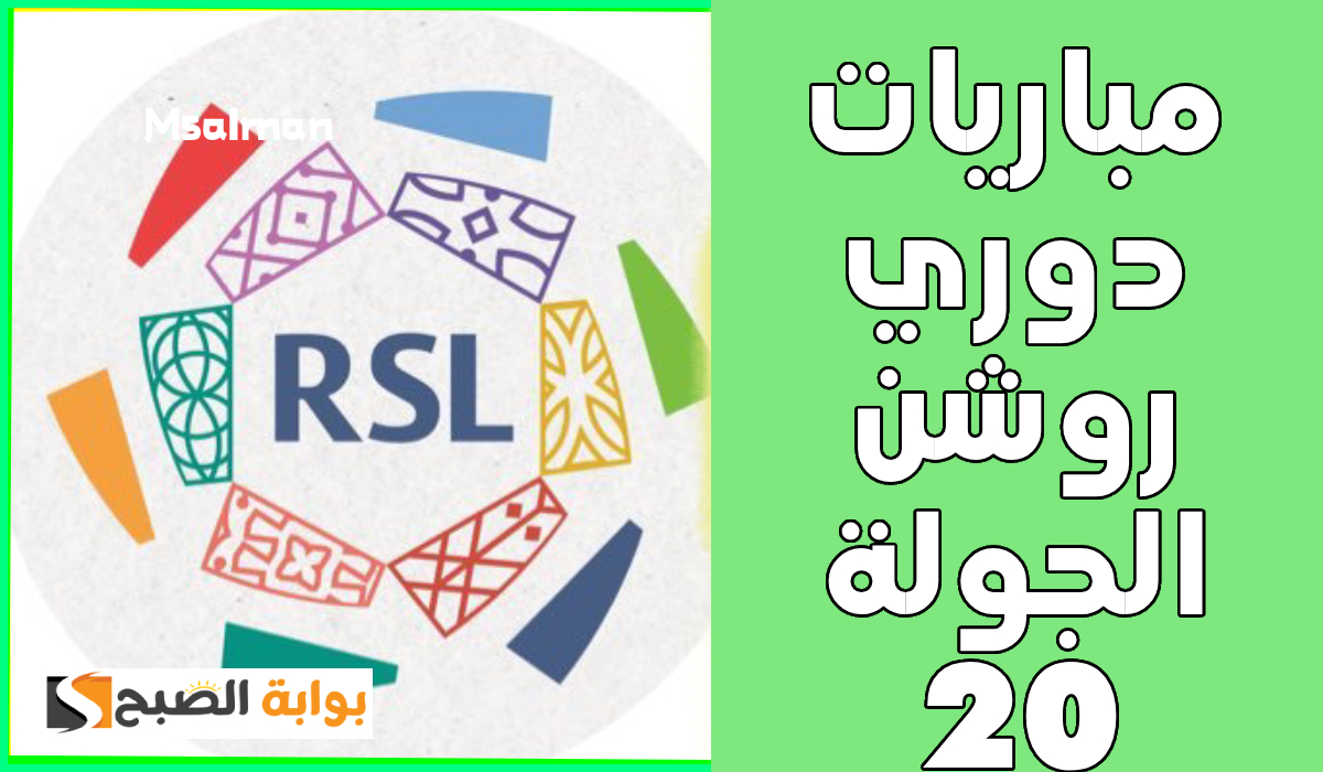 بالمواعيد.. جدول مباريات الجولة 20 من دوري روشن السعودي 2025