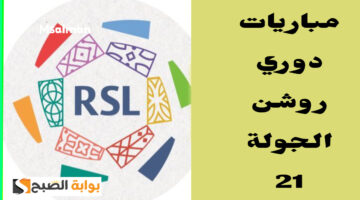 مباريات دوري روشن الجولة 21