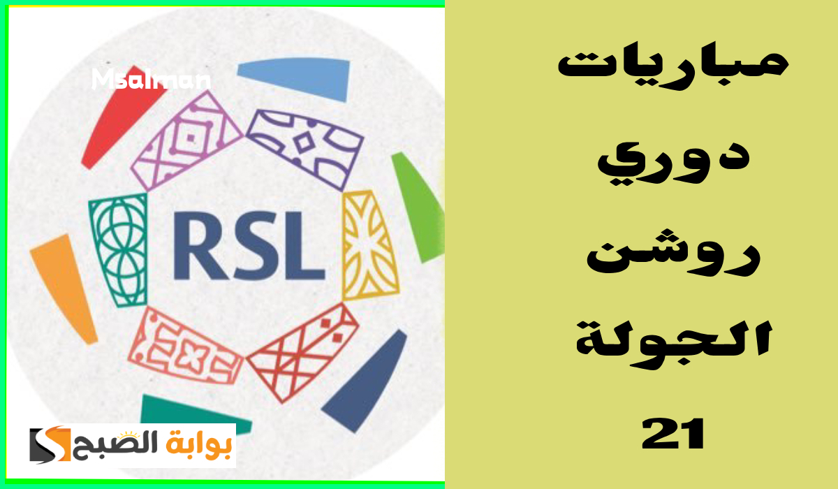 بالمواعيد.. جدول مباريات الجولة 21 من دوري روشن السعودي 2025 5 بالمواعيد.. جدول مباريات الجولة 21 من دوري روشن السعودي 2025