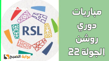 مباريات دوري روشن الجولة 22