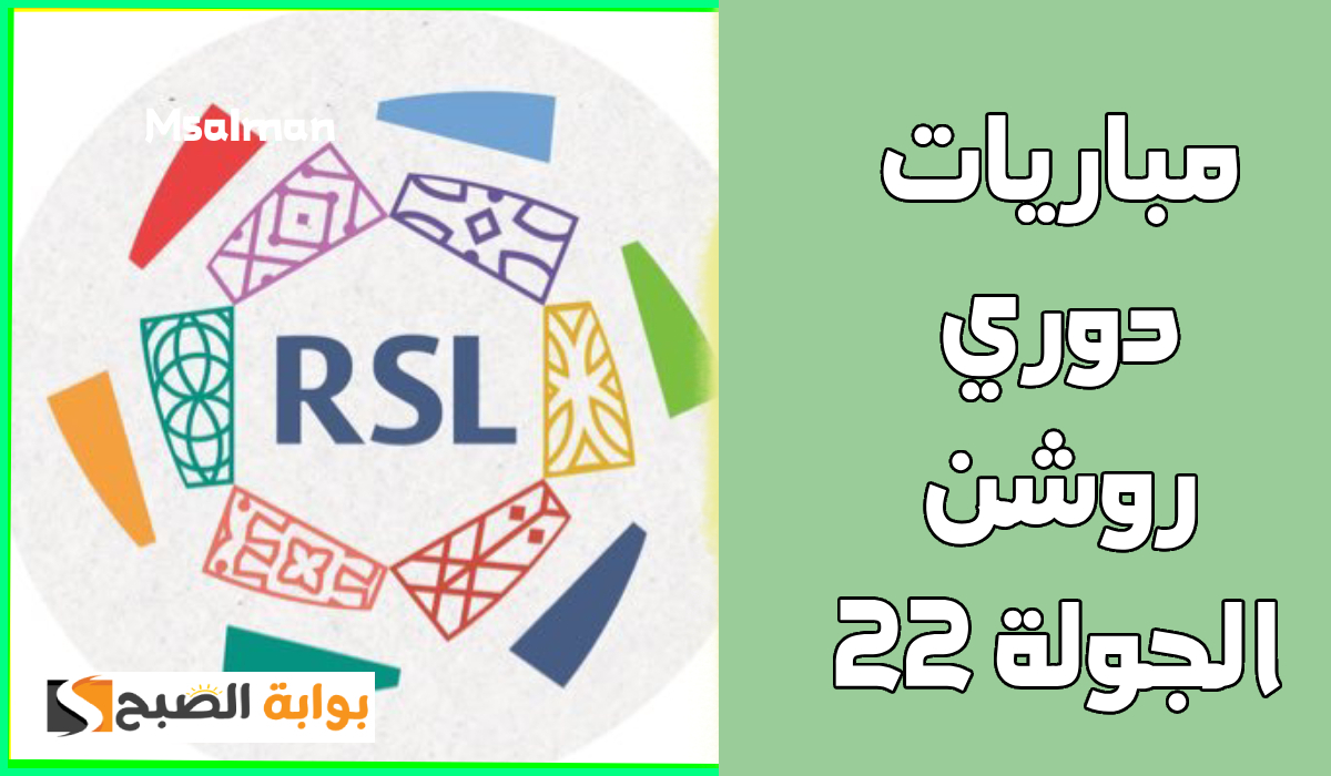 بالمواعيد.. جدول مباريات الجولة 22 من دوري روشن السعودي 2025 2 بالمواعيد.. جدول مباريات الجولة 22 من دوري روشن السعودي 2025