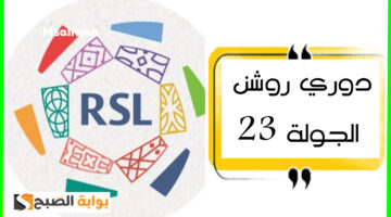 مباريات دوري روشن الجولة 23