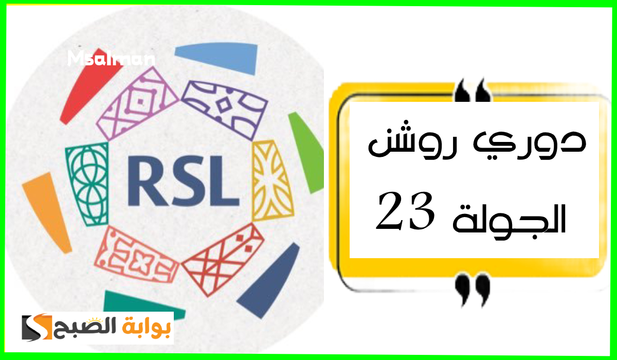بالمواعيد.. جدول مباريات الجولة 23 من دوري روشن السعودي 2025