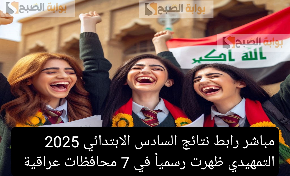 مباشر رابط نتائج السادس الابتدائي 2025 التمهيدي ظهرت رسمياً في 8 محافظات عراقية