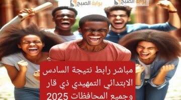 مباشر رابط نتيجة السادس الابتدائي التمهيدي ذي قار وجميع المحافظات 2025