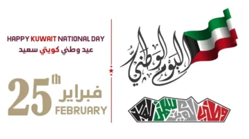 متى اليوم الوطني الكويتي 2025 1