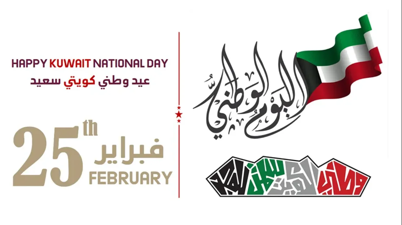 "كم باقي".. متى اليوم الوطني الكويتي 2025 موعد إجازة الجهات الحكومية وعبارات تهنئة بالذكرى الوطنية 5 “كم باقي”.. متى اليوم الوطني الكويتي 2025 موعد إجازة الجهات الحكومية وعبارات تهنئة بالذكرى الوطنية