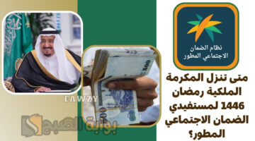 متى تنزل المكرمة الملكية رمضان 1446 ؟