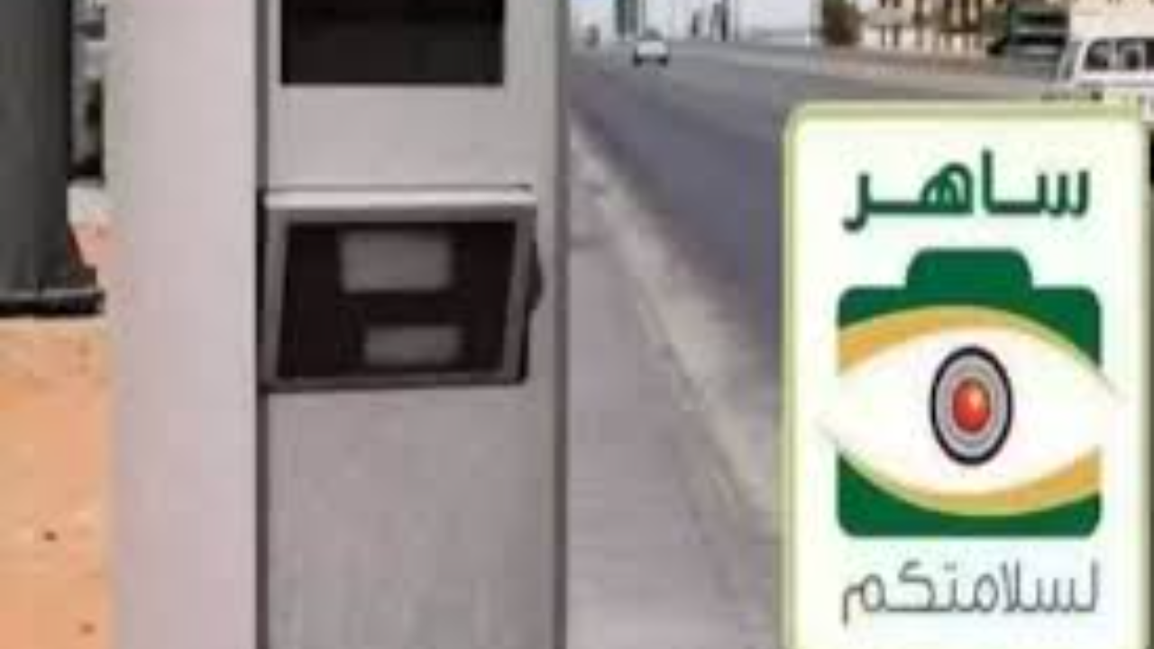 متى تنزل مخالفة قطع الإشارة الحمراء في نظام ساهر الجديد 2025؟.. الإدارة العامة للمرور توضح