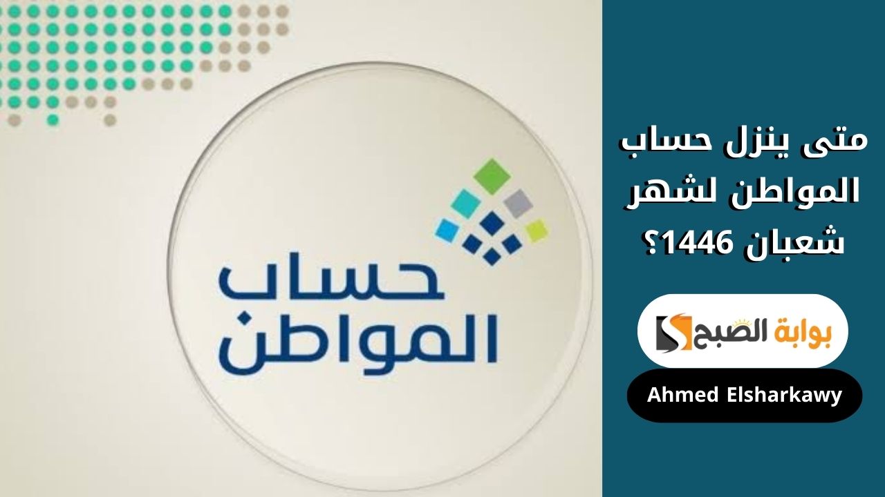 متى ينزل حساب المواطن لشهر شعبان 1446؟ ورابط الاستعلام عن الأهلية للمستحقين