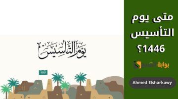 متى يوم التأسيس 1446؟