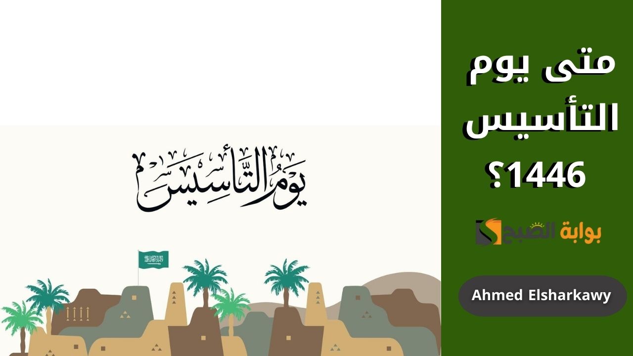 "هذا انا سعودي" متى يوم التأسيس 1446؟ في السعودية وما فعاليات الاحتفال 5 “هذا انا سعودي” متى يوم التأسيس 1446؟ في السعودية وما فعاليات الاحتفال