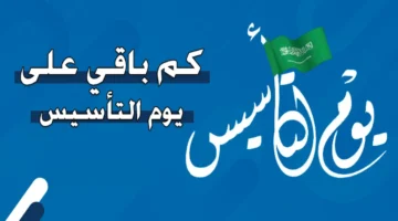 متى يوم التأسيس بالهجري 1446 2025؟