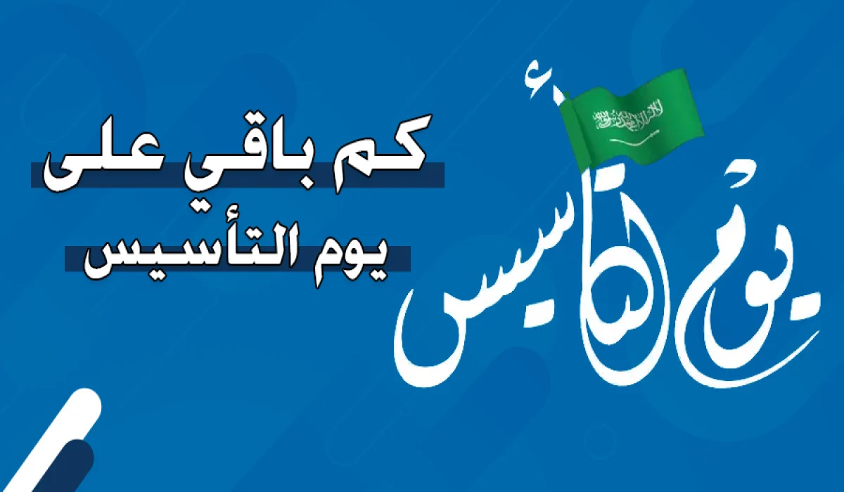 متى يوم التأسيس بالهجري 1446-2025؟ 2 متى يوم التأسيس بالهجري 1446-2025؟
