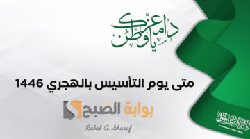 متى يوم التأسيس بالهجري