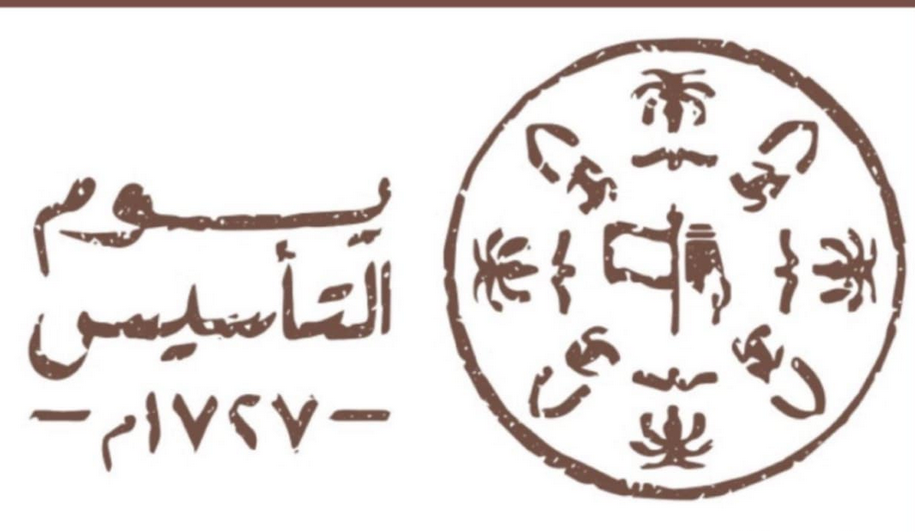 متى يوم التأسيس بالهجري ١٤٤٦ في السعودية 2 متى يوم التأسيس بالهجري ١٤٤٦ في السعودية