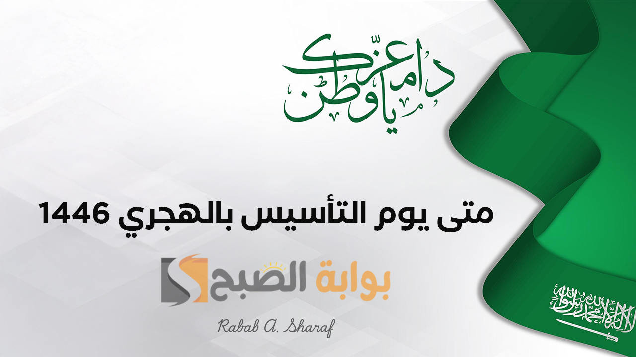 "نجدد العهد والولاء لمملكتنا الغالية".. متى يوم التأسيس بالهجري 1446؟ وأهم مظاهر الاحتفال به 3 “نجدد العهد والولاء لمملكتنا الغالية”.. متى يوم التأسيس بالهجري 1446؟ وأهم مظاهر الاحتفال به