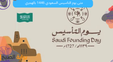متى يوم التاسيس السعودي 1446 بالهجري