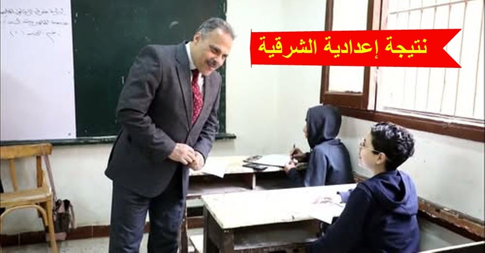 رابط نتيجة الاعدادية بالشرقية 2025 بالاسم ورقم الجلوس بعد اعتمادها في هذا الموعد