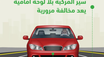 مخالفة عدم وجود لوحة أمامية في السعودية