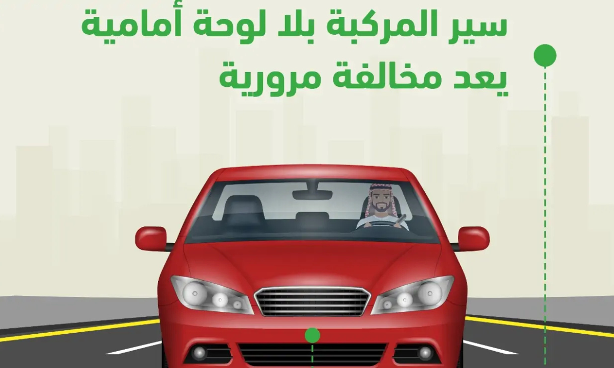 كم مخالفة عدم وجود لوحة أمامية في السعودية 2025 وفقاً للإدارة العامة للمرور