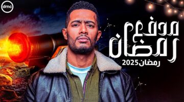 مدفع رمضان القنوات الناقلة لبرنامج محمد رمضان الجديد 2025. وموعد عرضه
