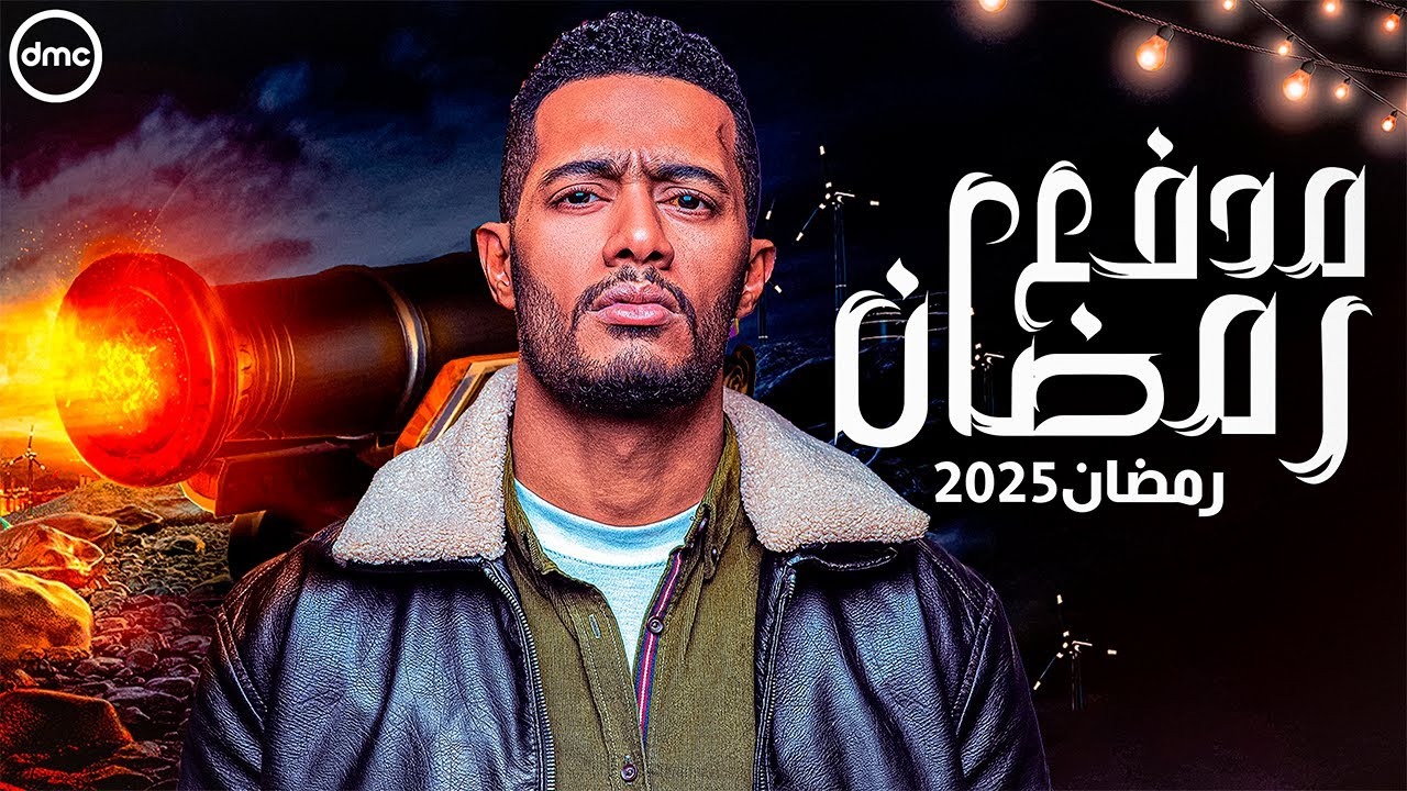 "مدفع رمضان" القنوات الناقلة لبرنامج محمد رمضان الجديد 2025.. وموعد عرضه 2 “مدفع رمضان” القنوات الناقلة لبرنامج محمد رمضان الجديد 2025.. وموعد عرضه
