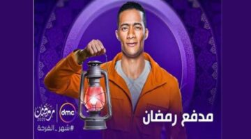 مدفع رمضان. تردد قناة DMC الناقلة لبرنامج محمد رمضان خلال شهر رمضان 2025