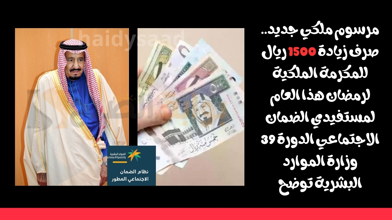 مرسوم ملكي جديد.. صرف زيادة 1500 ريال للمكرمة الملكية لرمضان هذا العام لمستفيدي الضمان الاجتماعي الدورة 39 وزارة الموارد البشرية توضح الحقيقة
