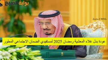 مرسوم ملكي عودة بدل غلاء المعشية رمضان 2025 لمستفيدي الضمان الاجتماعي المطور المالية توضح ا