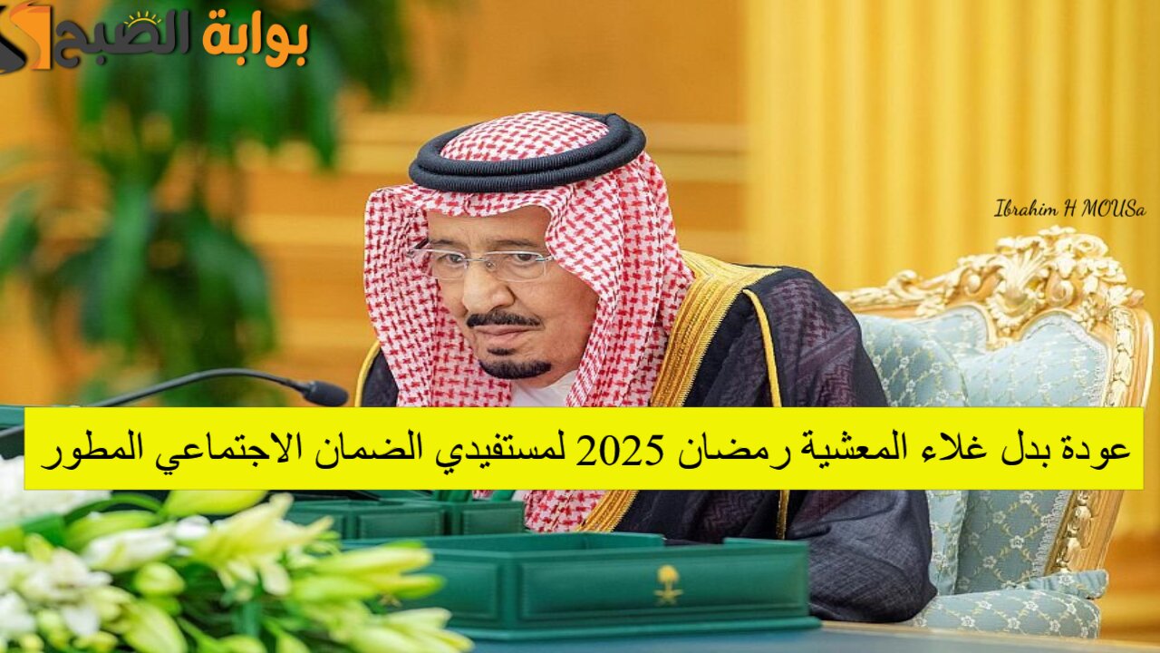 مرسوم ملكي.. عودة بدل غلاء المعشية رمضان 2025 لمستفيدي الضمان الاجتماعي المطور.. الموارد البشرية توضح الأمر 2 مرسوم ملكي.. عودة بدل غلاء المعشية رمضان 2025 لمستفيدي الضمان الاجتماعي المطور.. الموارد البشرية توضح الأمر