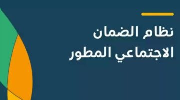 مزايا الضمان الاجتماعي المطور السعودي