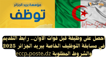 مسابقة التوظيف الخاصة ببريد الجزائر