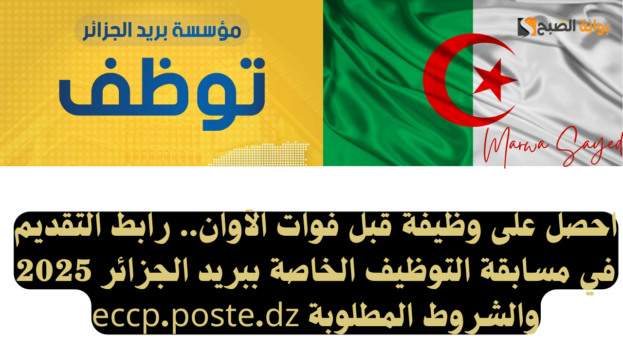 احصل على وظيفة قبل فوات الآوان.. رابط التقديم في مسابقة التوظيف الخاصة ببريد الجزائر 2025 والشروط المطلوبة eccp.poste.dz