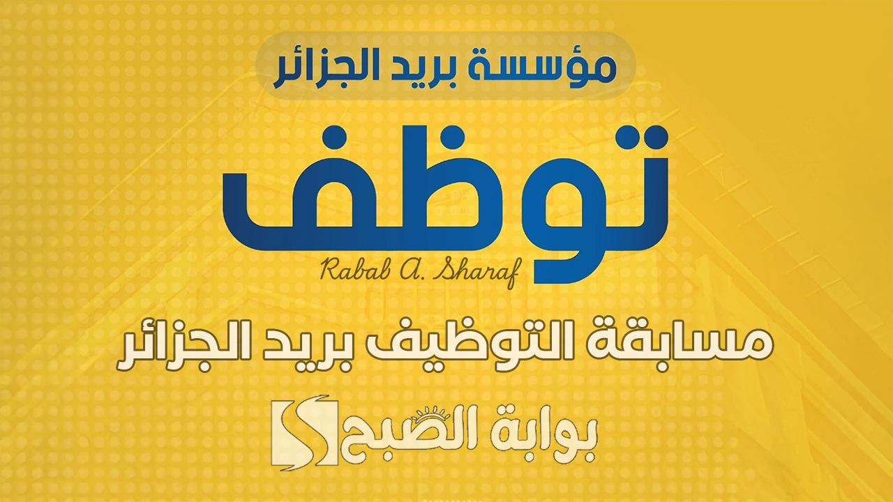 “سجل الآن”.. رابط التقديم في مسابقة التوظيف بريد الجزائر 2025 عبر هيئة البريد الجزائرية eccp.poste.dz