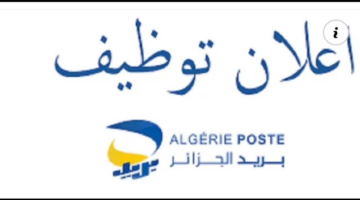 مسابقة التوظيف لبريد الجزائر