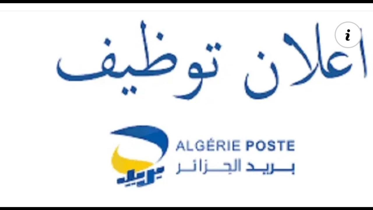 فرصة ذهبية للشباب.. التقديم في مسابقة بريد الجزائر عبر careers.poste.dz بتِلك الطريقة وبهذه الشروط
