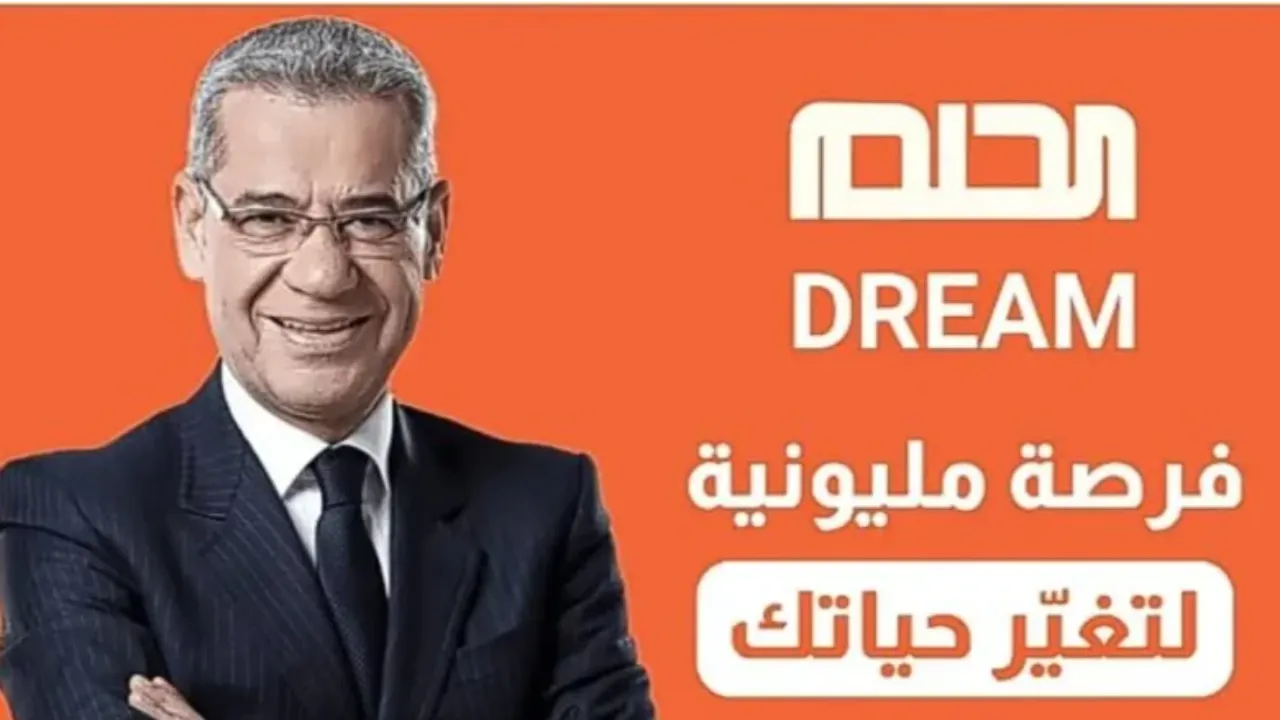 “جرب حظك” طريقة تسجيل رقمك في مسابقة الحلم 2025 ودخول سحب 100,000$ دولار