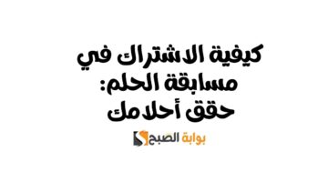 مسابقة الحلم