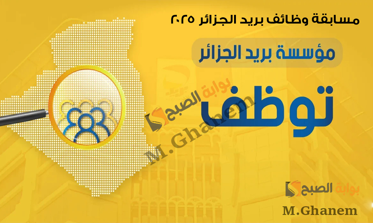 كيفية التسجيل في مسابقة توظيف بريد الجزائر 2025 والشروط المطلوبة عبر الموقع الرسمي heccp.poste.dz