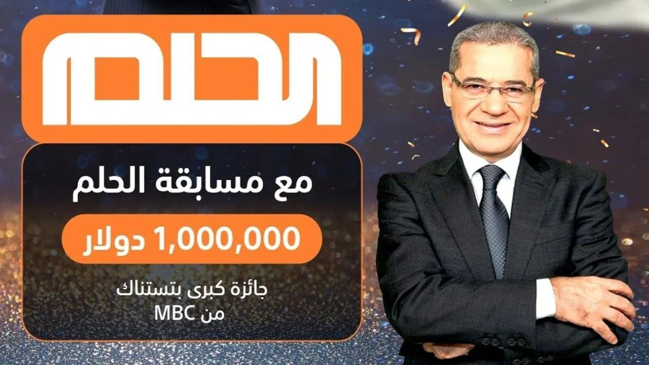 حلم المليون يبدأ برسالة! .. تسجيل رقم الهاتف مجانا مسابقة الحلم 2025 مجانًا للفوز بالجائزة الكبرى 2 حلم المليون يبدأ برسالة! .. تسجيل رقم الهاتف مجانا مسابقة الحلم 2025 مجانًا للفوز بالجائزة الكبرى