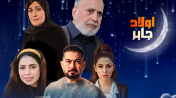 مسلسل أولاد جابر