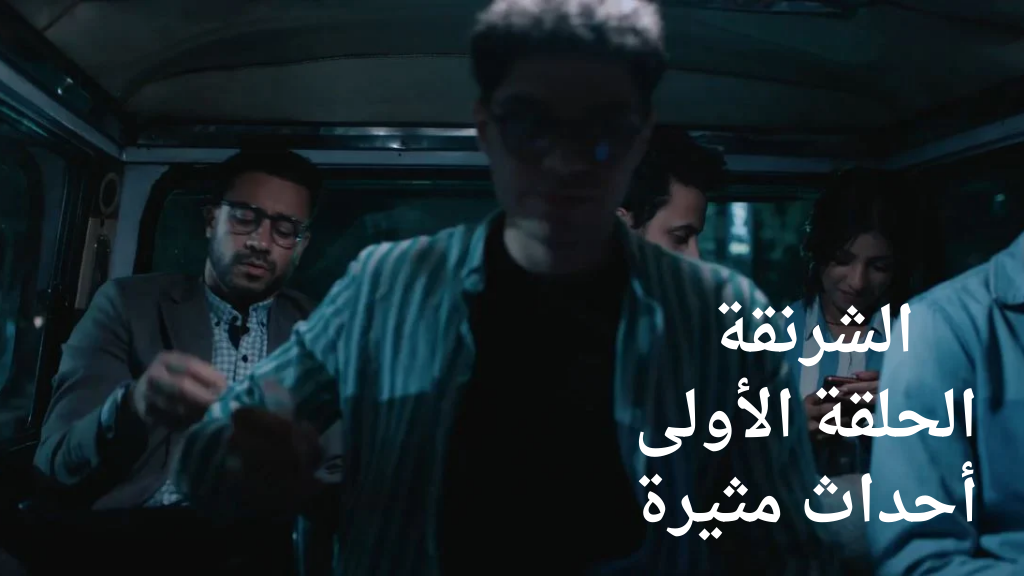 تهديد مباشر| مسلسل الشرنقة الحلقة الاولى احمد دواد مواعيد العرض يومياُ في رمضان 2025